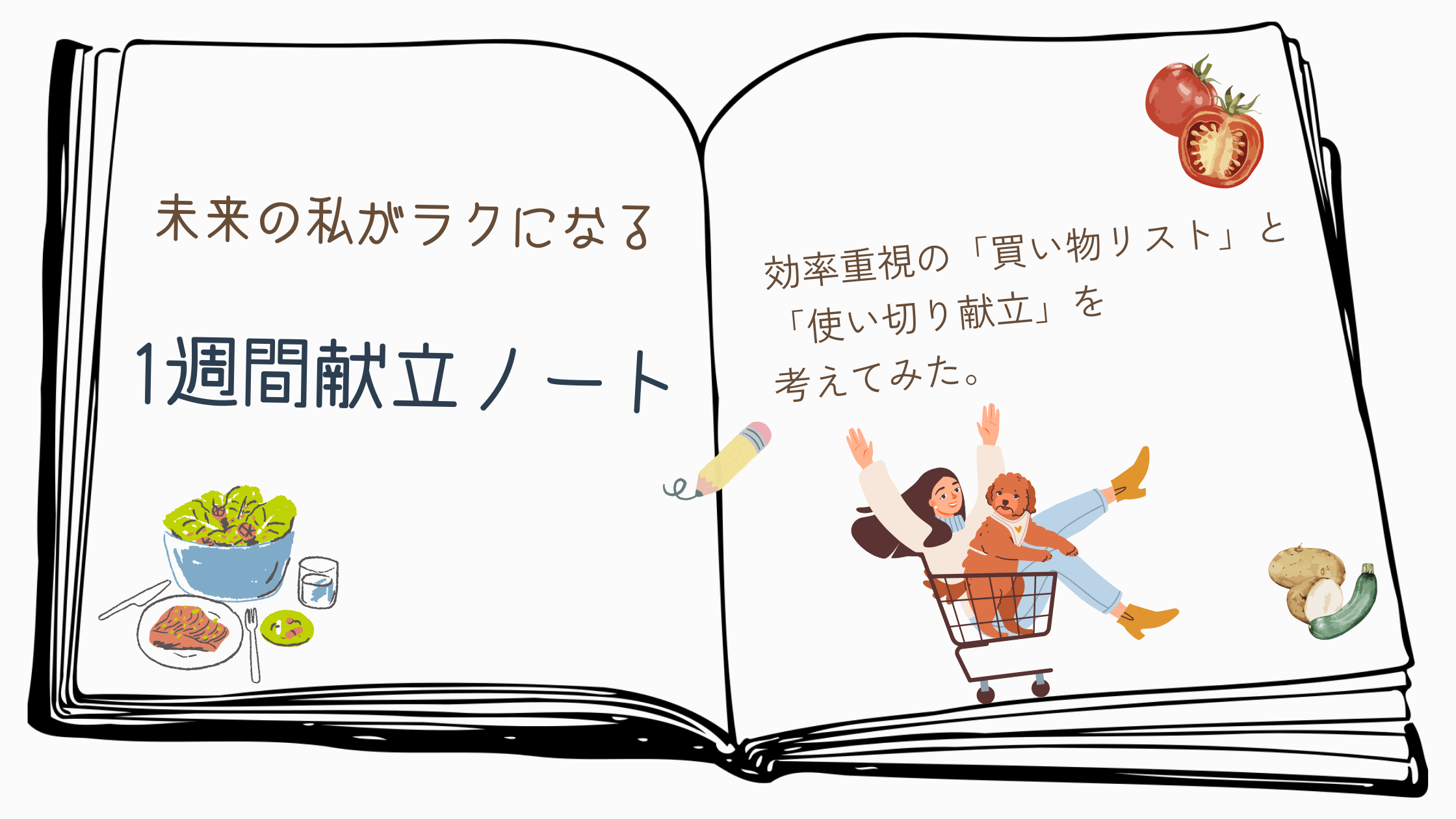 未来の私がラクになる1週間献立ノート